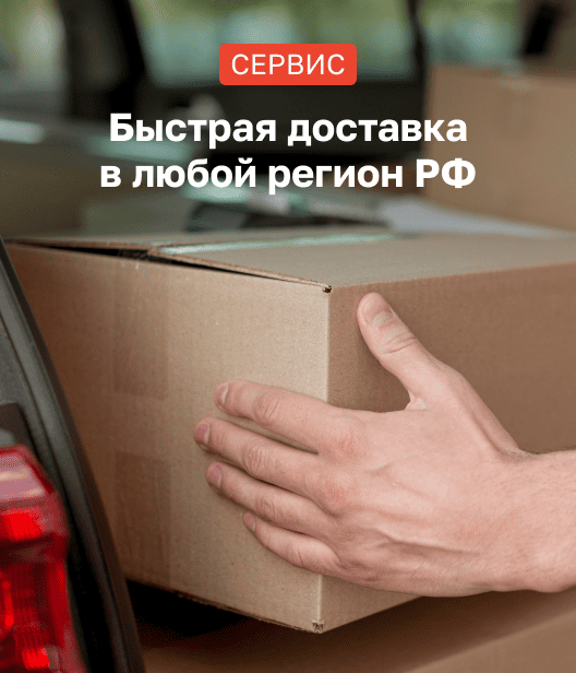 Доставка в любой регион РФ
